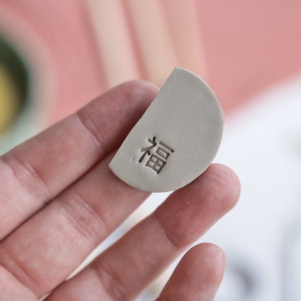 Fu Chinese character stamp for clay, symbol of good fortune for ceramics, pottery, jewelry and handmade pieces